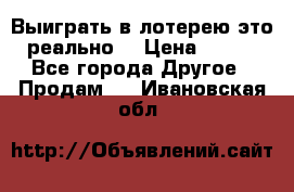 Выиграть в лотерею-это реально! › Цена ­ 500 - Все города Другое » Продам   . Ивановская обл.